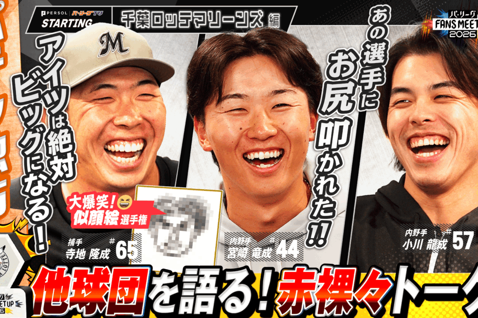 FANS MEETUP 2026〜千葉ロッテマリーンズ〜