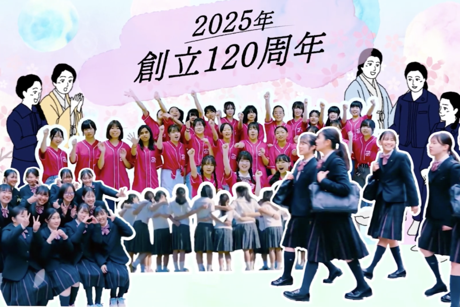 東洋女子高校120周年記念動画