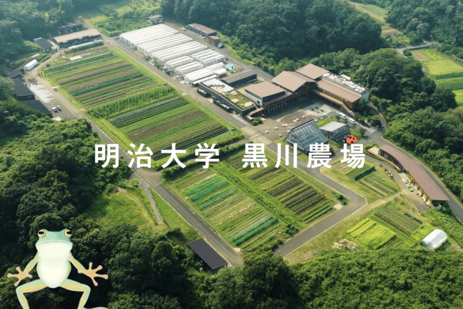 明治大学 黒川農場公式PV