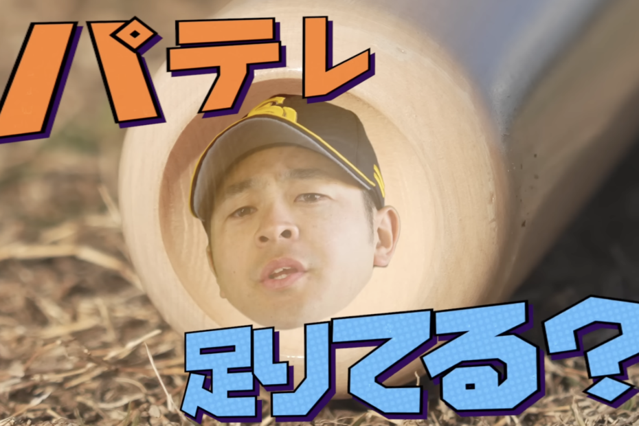 川瀬晃もパテレが見たーーーい『パ・リーグ見るならパーソル パ・リーグTV』