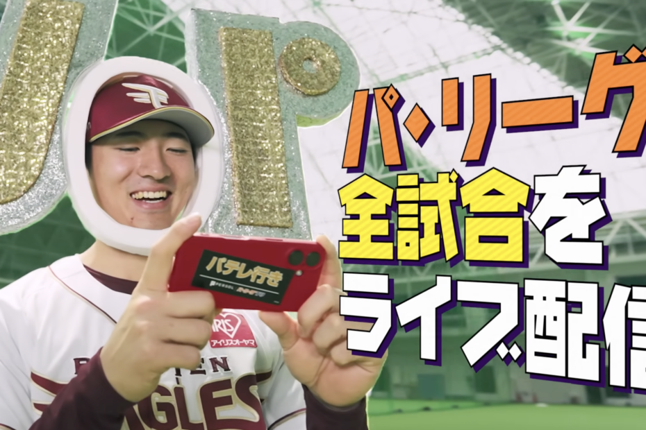 荘司康誠もパテレが見たーーーい『パ・リーグ見るならパーソル パ・リーグTV』
