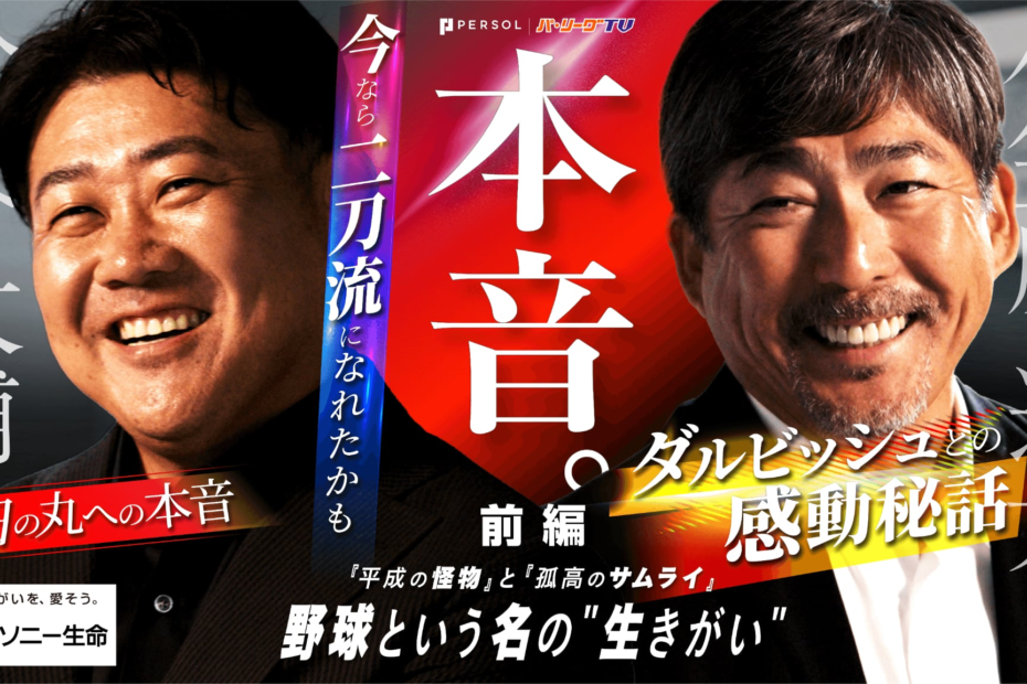 【松坂大輔・小笠原道大が語る】本音。野球という名の”生きがい”前編
